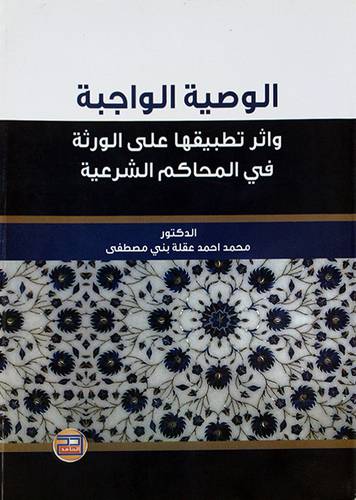 الوصية الواجبة ـ واثر تطبيقها على الورثة في المحاكم الشرعية