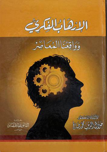الارهاب الفكري وواقعنا المعاصر (كرتونى)