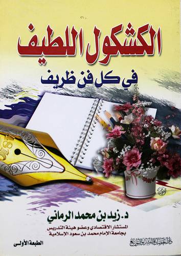 الكشكول اللطيف في كل فن ظريف