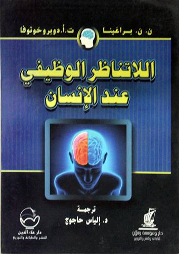 اللاتناظر الوظيفى عند الانسان ( غلاف ) ابيض