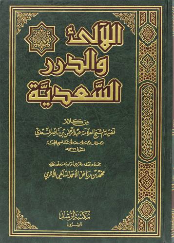 اللالى والدرر السعدية من كلام الشيخ عبدالرحمن السعدي