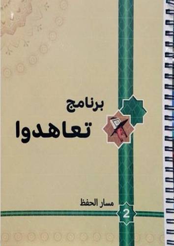 برنامج تعاهدوا مسار الحفظ 2--( غلاف سلك ) ملون