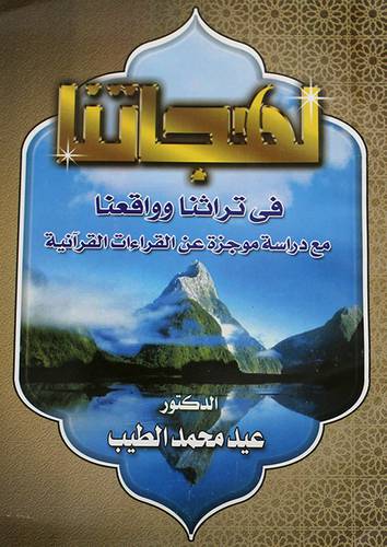 لهجاتنا في تراثنا وواقعنا ( غلاف ) ابيض