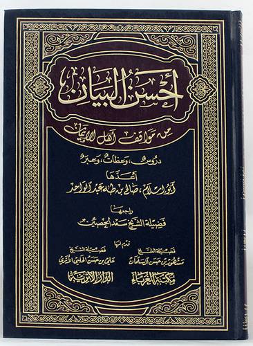 احسن البيان من مواقف اهل الايمان (دروس وعظات وعبر )   مجلد ابيض