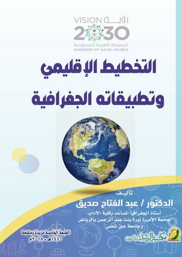 التخطيط الاقليمى وتطبيقاته الجغرافية (غلاف) ابيض