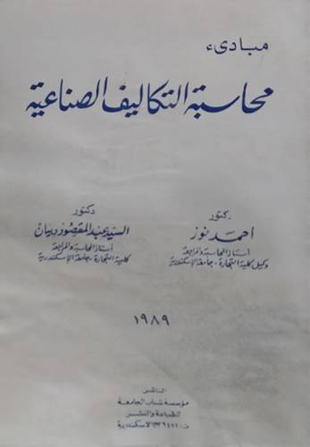 مبادئ محاسبة التكاليف الصناعية (غلاف) ابيض