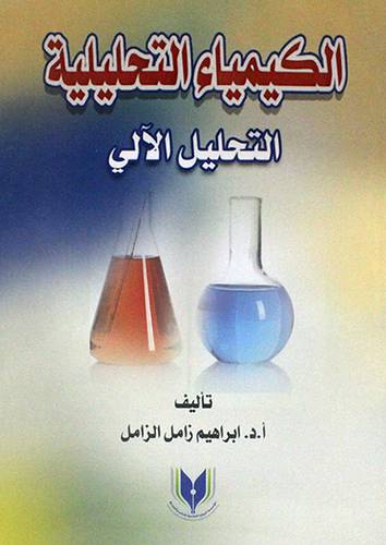 الكيمياء التحليلية  ـــ   التحليل الالى  ( غلاف ) شاموا