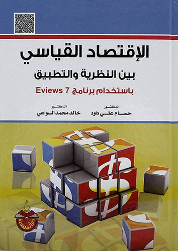 الاقتصاد القياسي بين النظرية والتطبيق باستخدام برنامج Eviews 7