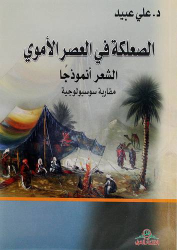 الصعلكة في العصر الاموي ــ الشعر انموذجا ــ مقاربة سوسيولوجية