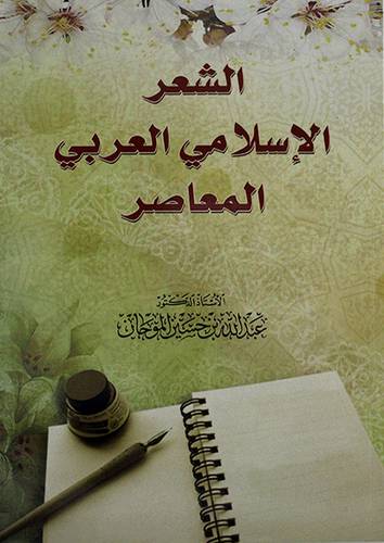 الشعر الاسلامي العربي المعاصر