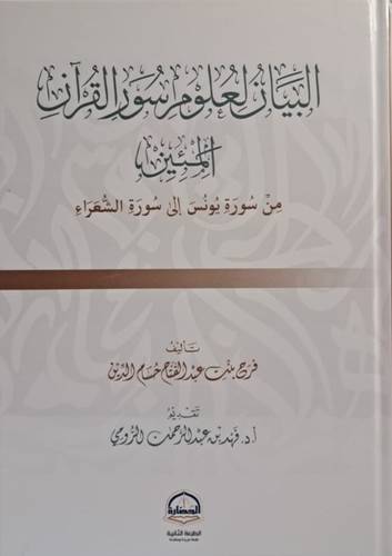 البيانُ لعُلومِ سُورِ  القُرآنِ المَئين ( من سورة يونس إلى سورة الشعراء )