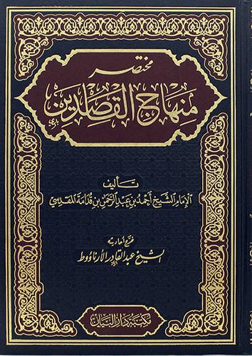 مختصر منهاج القاصدين 