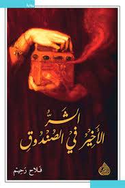  الشر الاخير فى الصندوق الاسود ( غلاف ) نباتى
