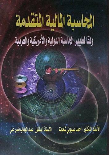 المحاسبة المالية المتقدمة وفقا لمعايير المحاسبة الدولية والامريكية والعربية (كرتونى)