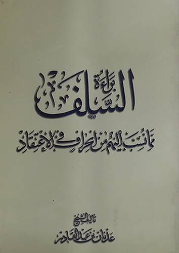 براءة السلف مما نسب اليهم من انحراف في الاعتقاد
