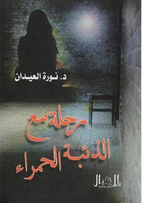  رحلة مع الذئبة الحمراء (غلاف ) شاموا