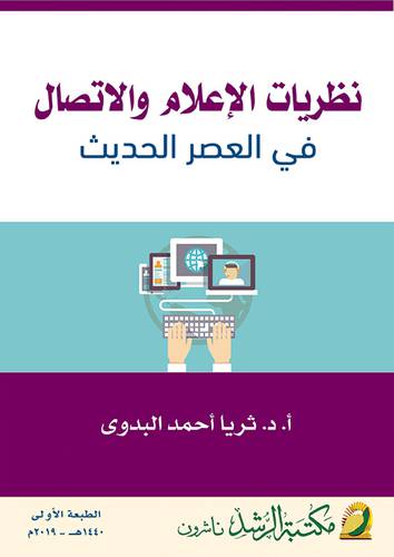 نظريات الاعلام والاتصال في العصر الحديث (غلاف) ابيض