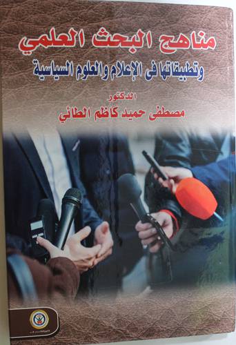 مناهج البحث العلمي وتطبيقاتها في الاعلام والعلوم السياسية (كرتونى) ابيض