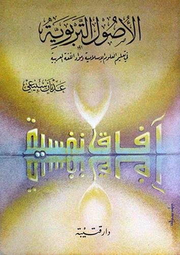 الاصول التربوية