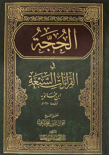 الحجة في القراءات السبعة       (مجلد) ابيض لونان