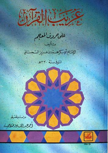 غريب القران على حروف المعجم ( كرتونى) ابيض