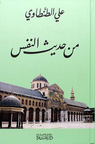 من حديث النفس