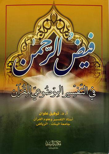 فيض الرحمن في التفسير الموضوعي للقران