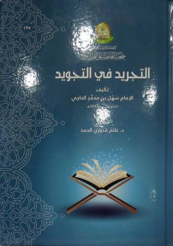 التجريد في التجويد (كرتوني ) ابيض