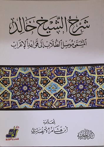 شرح الشيخ خالد المسمى موصل الطلاب الى قواعد الاعراب (غلاف ) ابيض