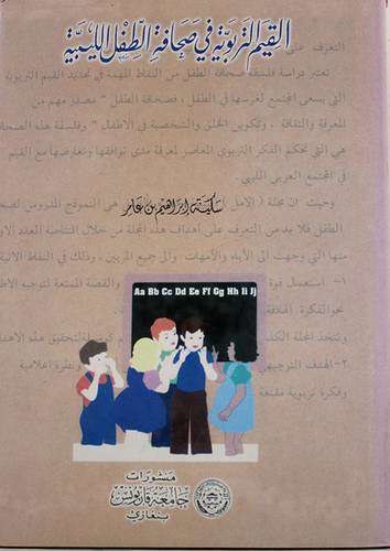 القيم التربوية في صحافة الطفل الليبية