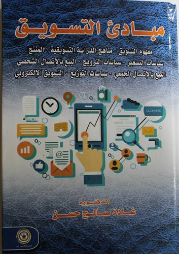 مبادئ التسويق (مفهوم التسويق - مناهج الدراسة التسويقية -) (كرتوني) ابيض