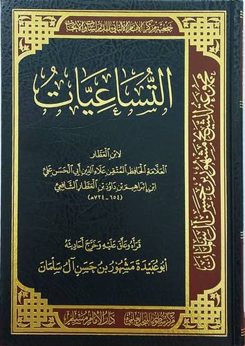 التساعيات (مجلد) شاموا