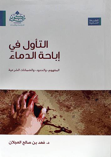 التأويل في اباحة الدماء - المفهوم - والحدود - والضمانات الشرعية ( مركز تكوين)
