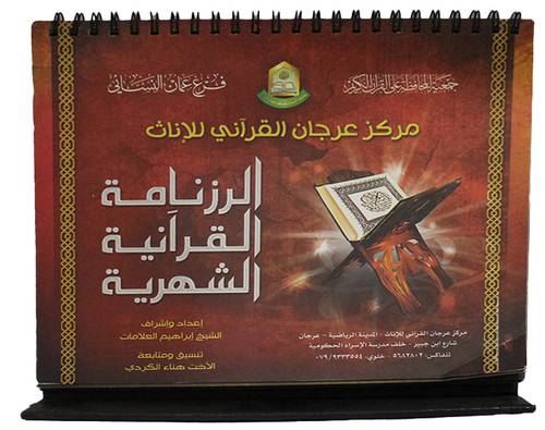 الرزنامة القرانية الشهرية (غلاف) سلك 18×19.5 (مثلث للتثبيت على الطاولة)