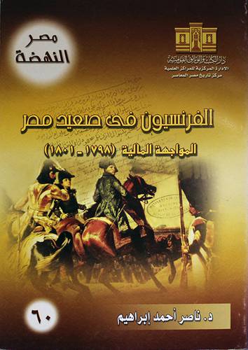 الفرنسيون في صعيد مصر (1798 - 1801)