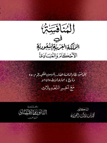 المنافسة فى المملكة العربية السعودية (الاحكام والمبادى) غلاف - ابيض