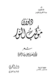 ديوان موكب النور ( غلاف ) ابيض