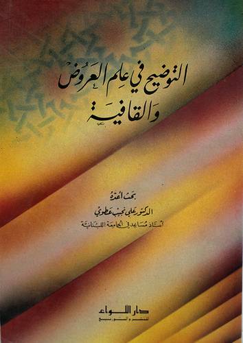 التوضيح في علم العروض