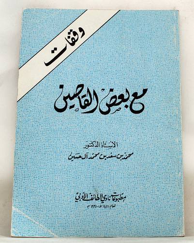 وقفات مع بعض القاصين