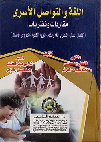اللغة والتواصل الاسري- مقاربات ونظريات - الاتصال الفعال - اضطراب اللغة والكلام 