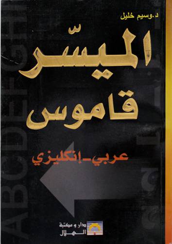 الميسر {قاموس عربى / انجليزى}