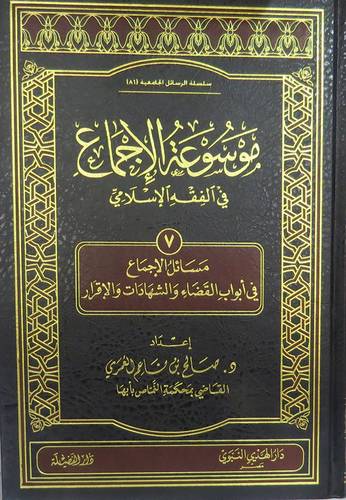 موسوعة الاجماع فى الفقه الاسلامى 11/1 (مجلد ) شاموا