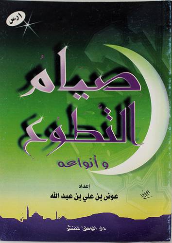 صيام التطوع وانواعه (غلاف)  12×16.5