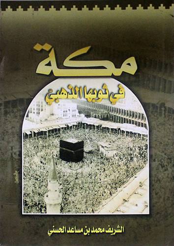 مكة في ثوبها الذهبى