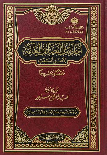 احاديث الفضائل العامة لاهل البيت ( مجلد ) شاموا