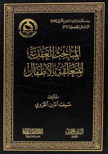 المباحث العقدية المتعلقة بالاطفال (مجلد) شاموا