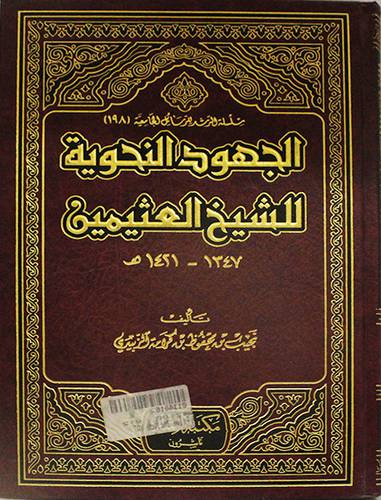 الجهود النحوية للشيخ العثيمين (مجلد) ابيض