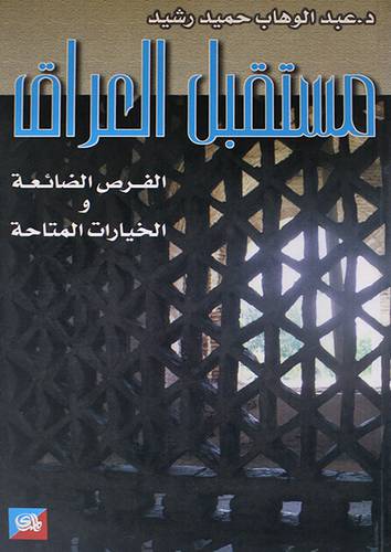 مستقبل العراق الفص الضائعة والخيارات المتاحة
