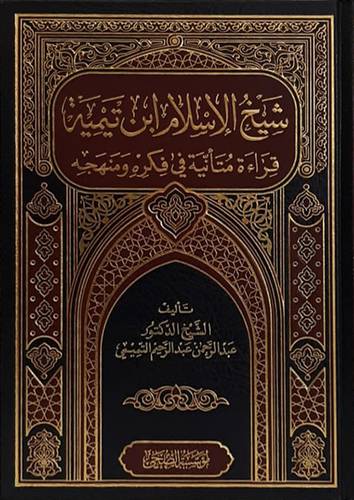 شيخ الاسلام ابن تيمية قراءة متأنية في فكره ومنهجه (مجلد) شاموا