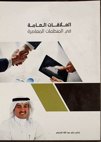 العلاقات العامة في المنظمات المعاصرة